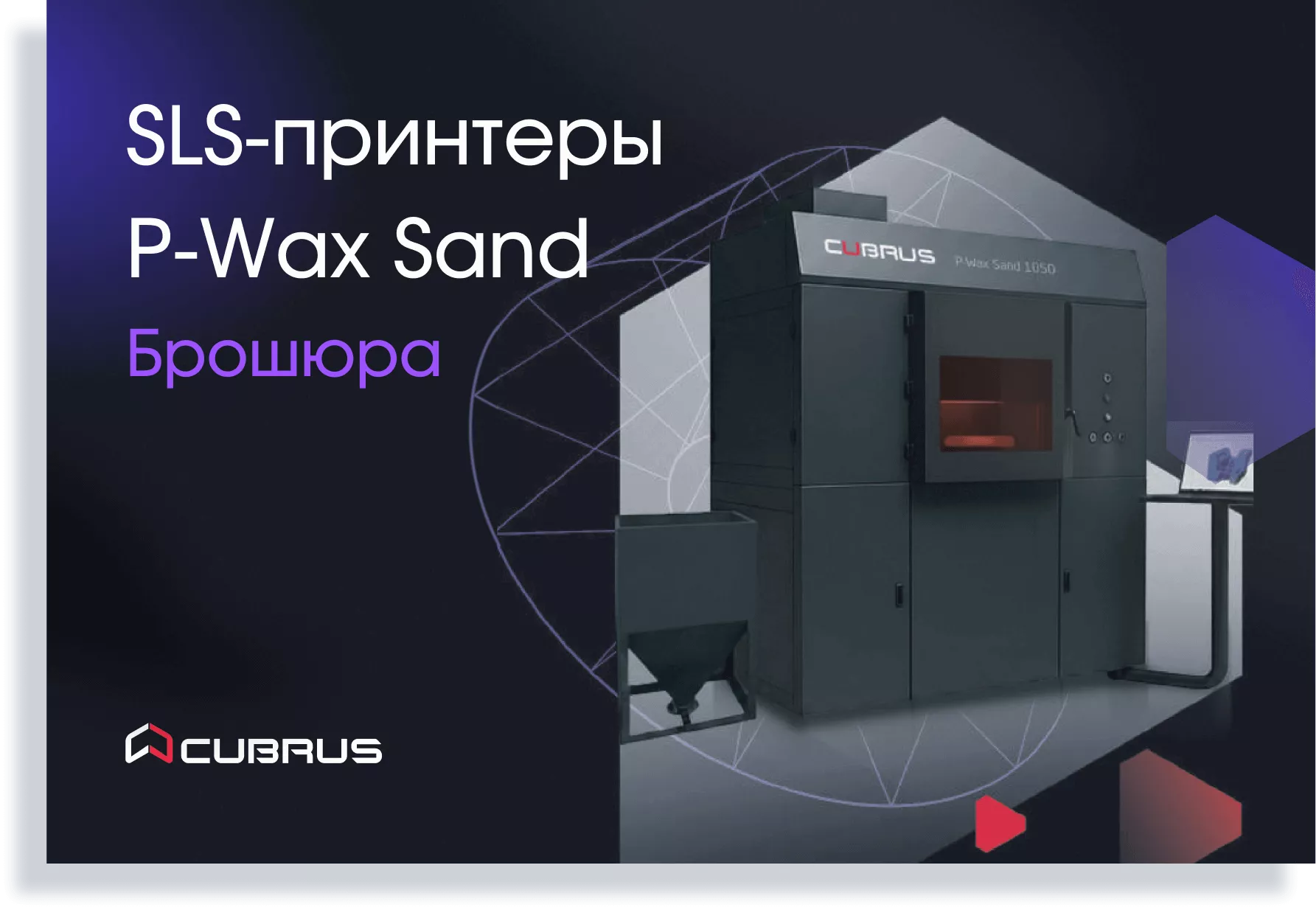 Промышленные SLS-принтеры CUBRUS P-Wax Sand
