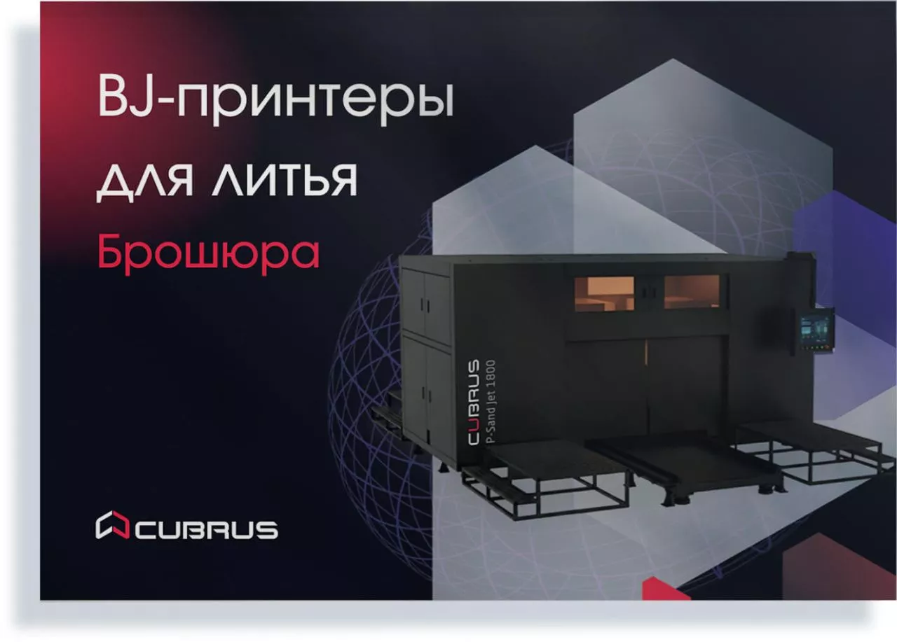 3D-принтеры CUBRUS P-Sand Jet