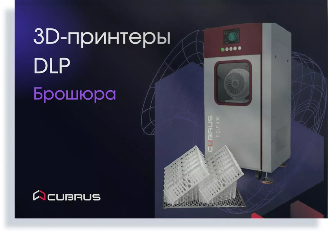 Промышленные 3D‑принтеры CUBRUS P-DLP
