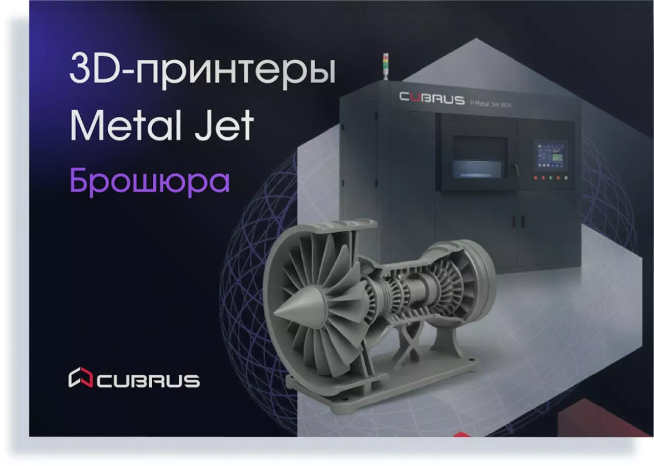 Металлические 3D‑принтеры CUBRUS Metal Jet