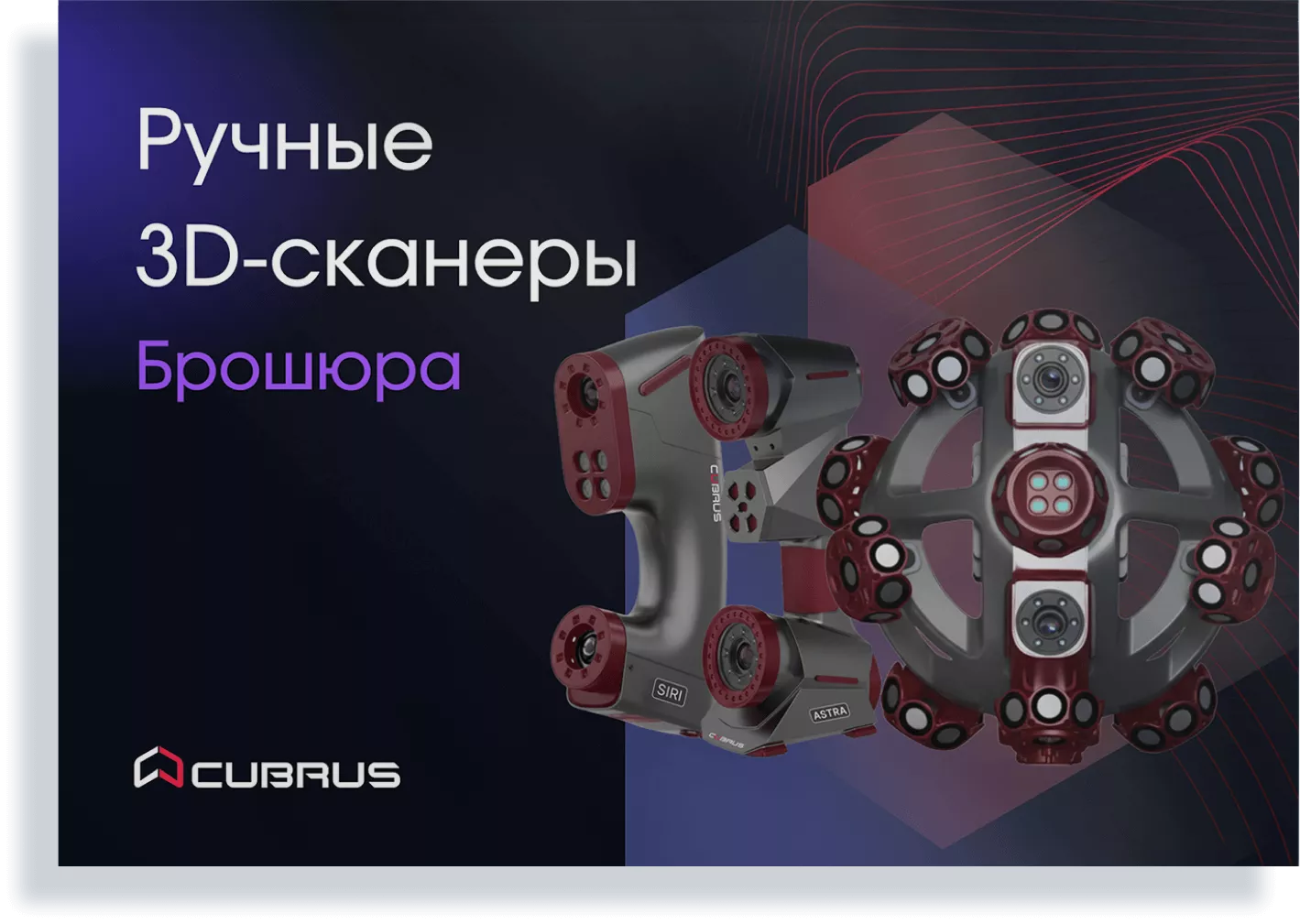 Профессиональные ручные 3D‑сканеры CUBRUS
