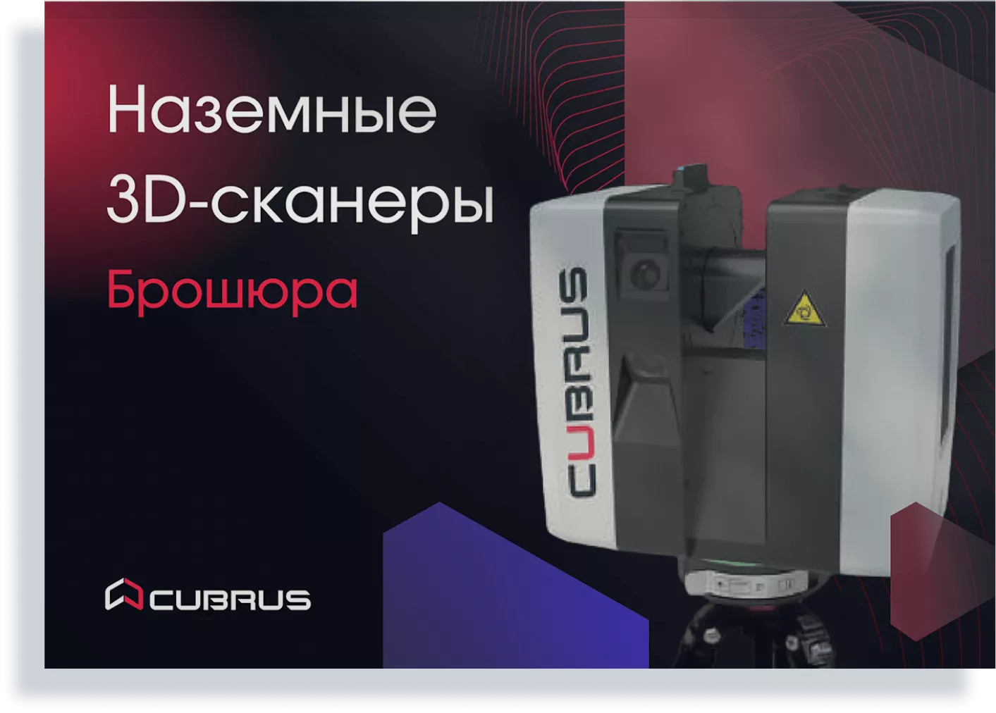 Наземные лазерные 3D‑сканеры CUBRUS Terra