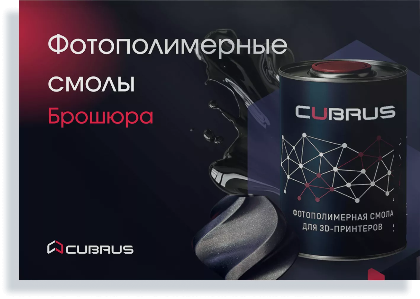 Фотополимерные смолы CUBRUS для 3D‑принтеров